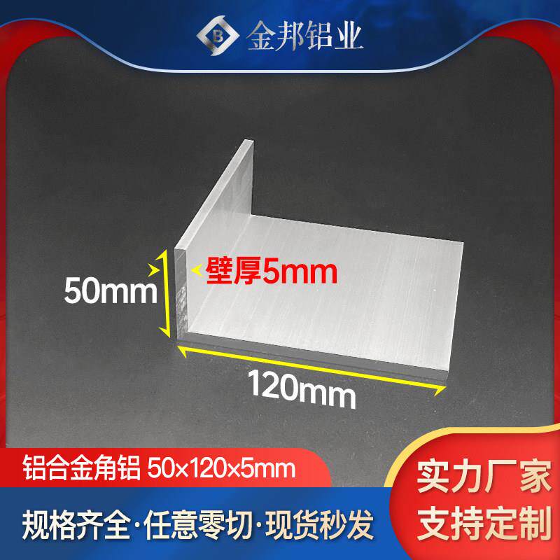 角铝合金型材50*120*5mm不等边角铝50x120x5mmL型铝材90度直角铝
