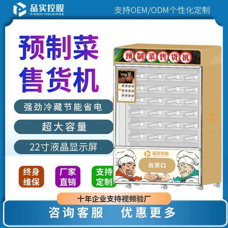 自助预制菜冷冻售货柜生鲜食品无人自动售卖机盒饭美食便当贩卖机