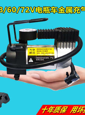 电动车充气泵电瓶车打气泵48V60V72V电动车打气筒电瓶车专用气泵