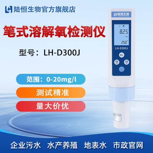 陆恒溶解氧测试笔LH-D300J水产养殖地表水便携式DO溶氧快速检测仪
