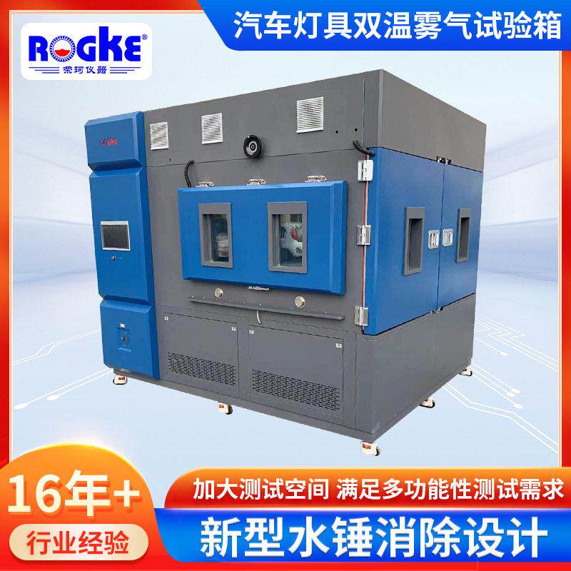 定制汽车灯具双温雾气试验箱车载灯具低温雾气实验箱厂家