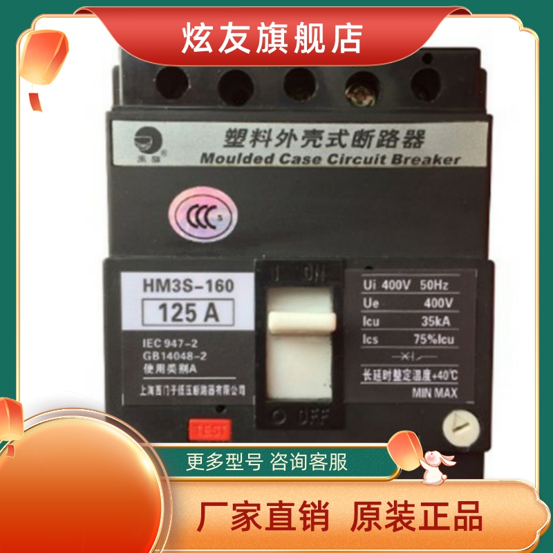 上海精益黑猫塑壳断路器HM3H-160 HM3S-160/3P 100A 160A空气开关