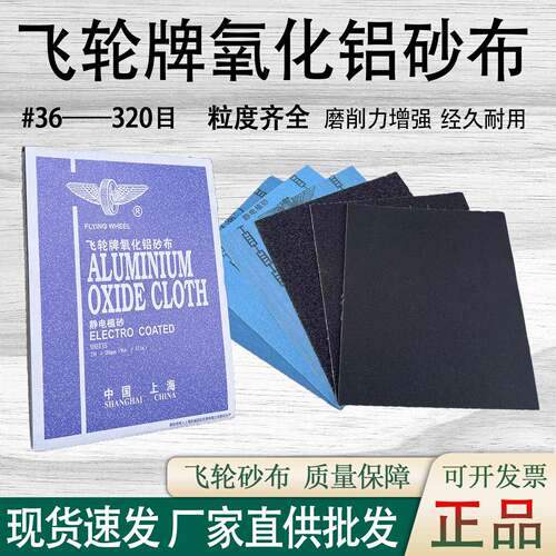 正品上海飞轮牌氧化铝砂布320目木材金属模具抛光打磨铁砂纸沙皮