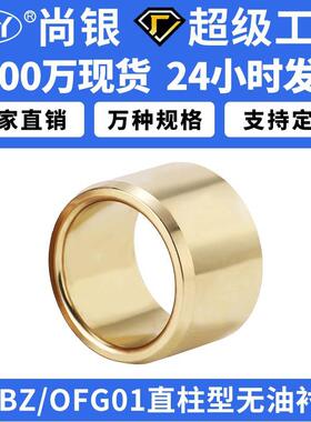 SHBZ无油衬套OFG01自润滑耐磨导套黄铜轴承铜套铜衬套耐磨青铜