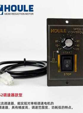 原装HOULE豪力减速机US52电机速度控制器6W-400W单相调速电子调
