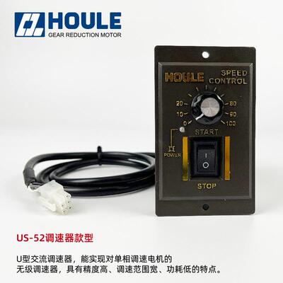 原装HOULE豪力减速机US52电机速度控制器6W-400W单相调速电子调