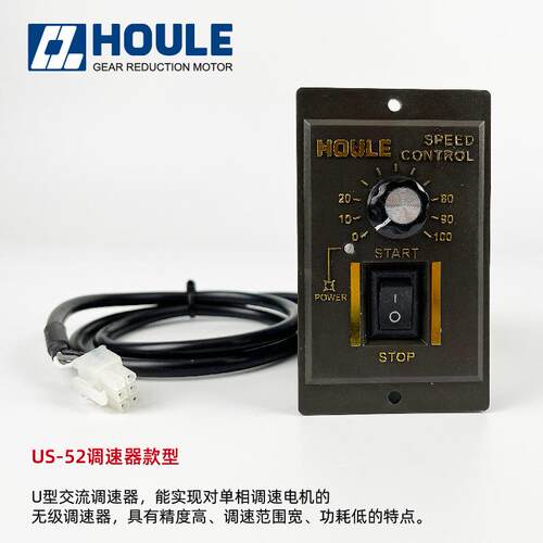 原装HOULE豪力减速机US52电机速度控制器6W-400W单相调速电子调