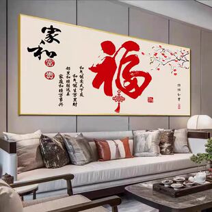 饭厅书房大气客厅沙发背景墙壁挂画 饰画喜庆横版 新中式 福字餐厅装