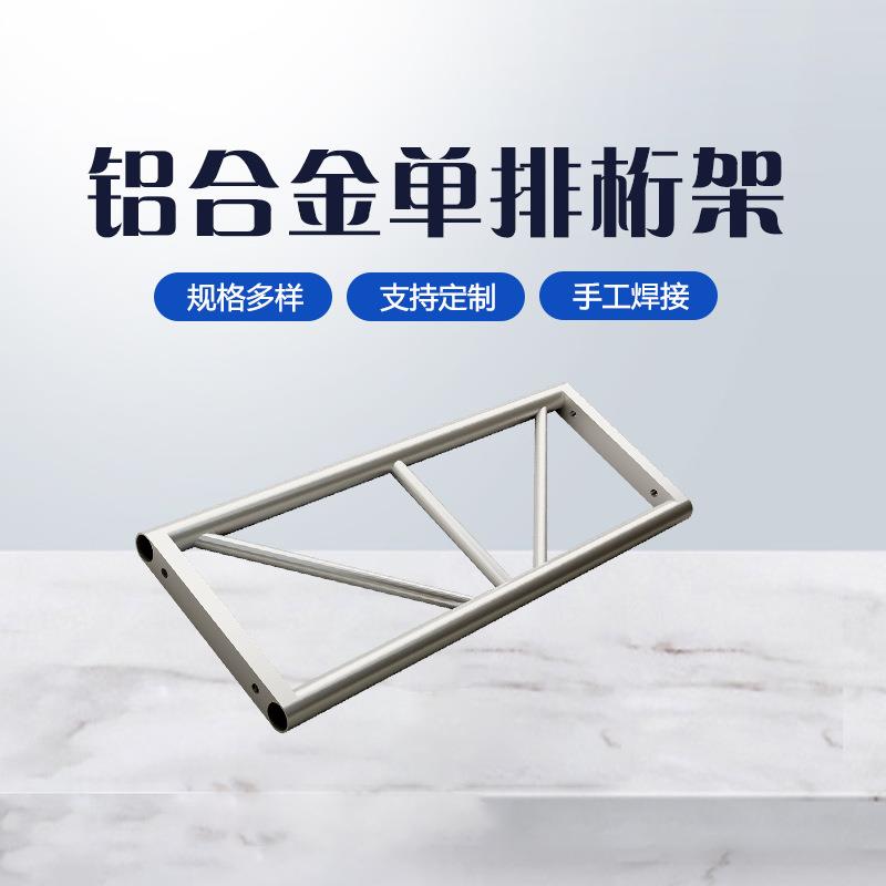 铝合金桁架300单排架舞台灯光架单片架子吊顶装修桁架舞台架