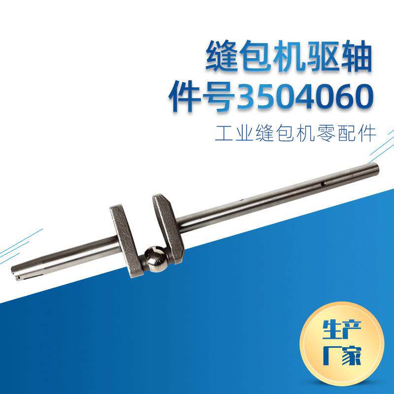 工业缝包机配件GK35系列缝包机驱轴3504060及其它配件图片