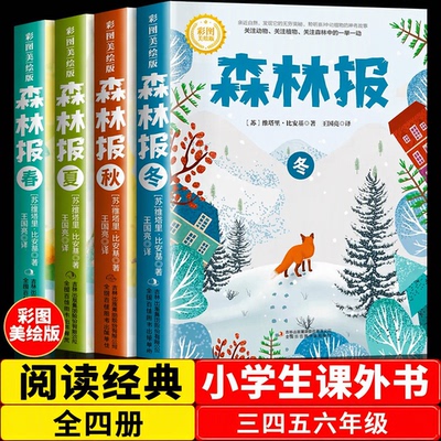 森林报春夏秋冬全四册彩图美绘版课外阅读书籍三四五六年级小学生必读四年级上册比安基原著完整无删减阅读经典课本配套书目