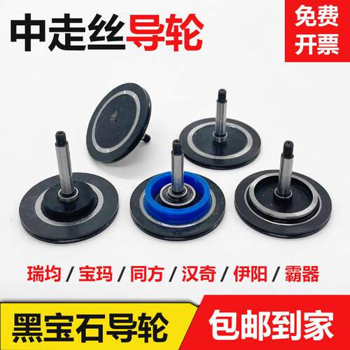 线切割配件/瑞均/汉奇/同方/宝玛/252/152中走丝黑宝石导轮