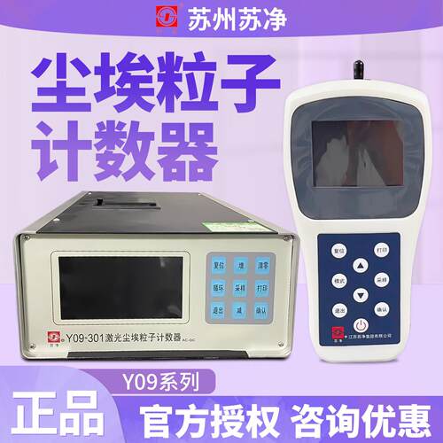 苏州苏净Y09-301激光尘埃粒子计数器2.83L洁净室手持式粉尘检测仪