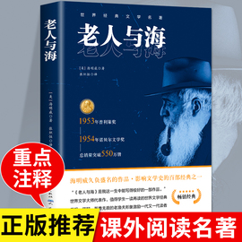 完整无删减老人与海海明威正版原著人民文学出版社经典世界文学名