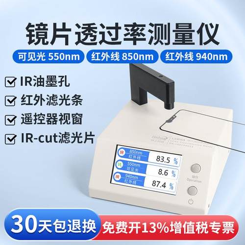 林上LS108A光学透过率测量仪手机镜片透光率仪红外ir油墨测试仪器
