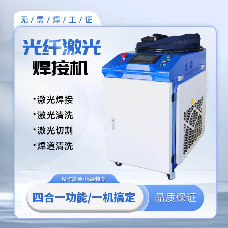 手持式激光焊接机工业3000w不锈钢金属全自动焊四合一激光点焊机