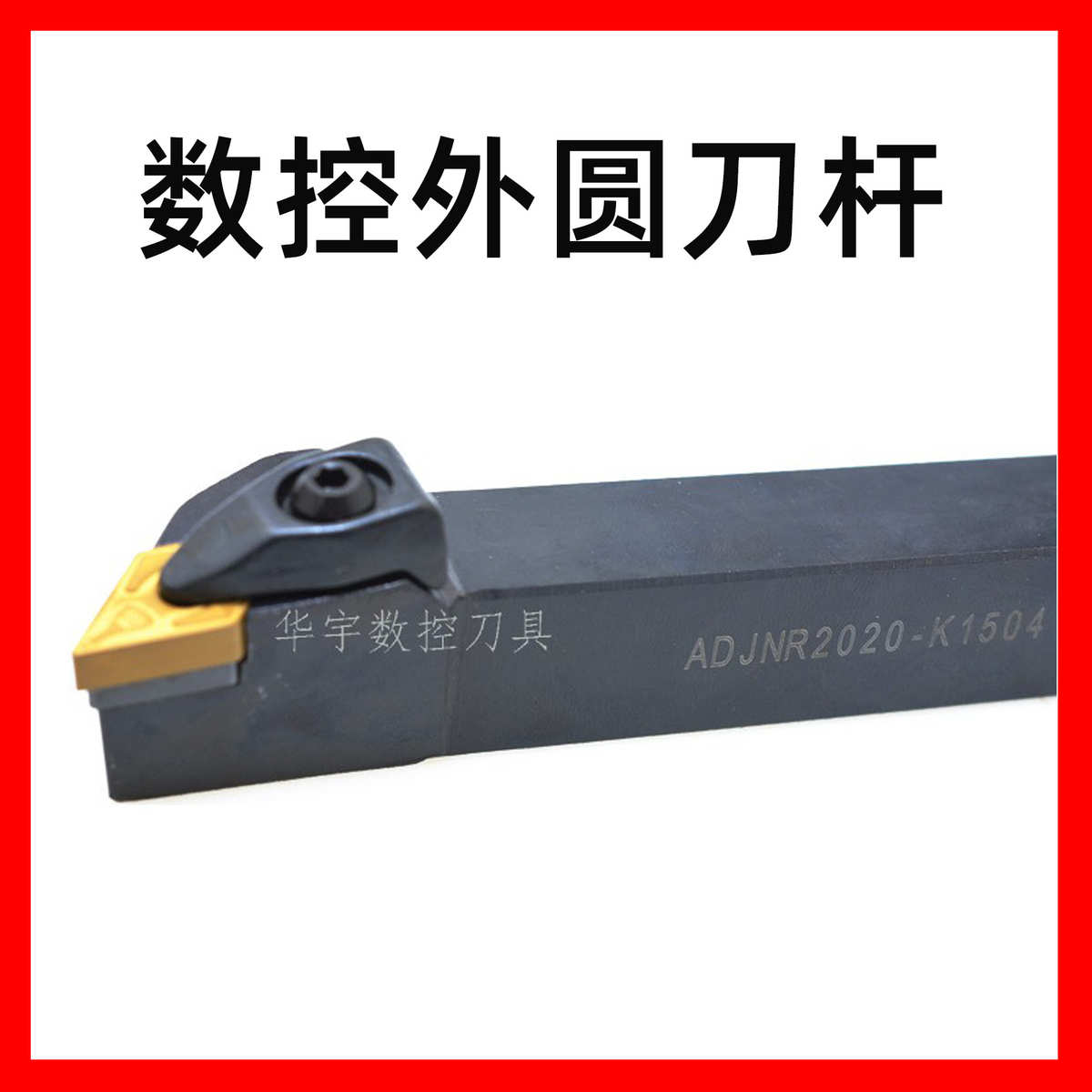 批发93度三韩数控外圆车刀杆ADJNR/L2020K1504 正反型号齐全现货