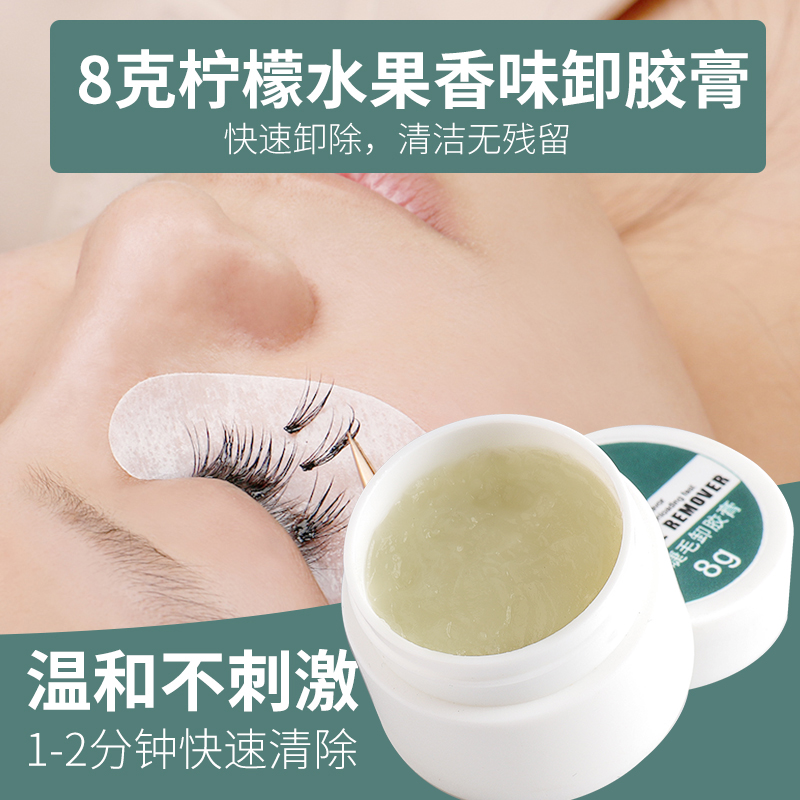 嫁接睫毛卸胶膏卸睫毛膏假睫毛胶水专用无刺激种睫毛卸除膏解胶剂
