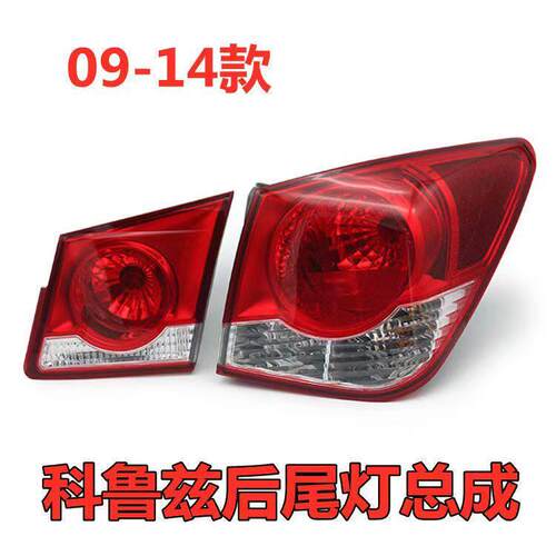 适配09 10 12 13 14年老款雪佛兰科鲁兹后尾灯总成后大灯刹车灯壳