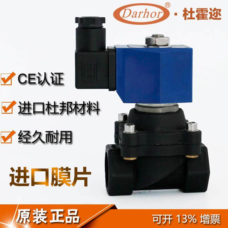 Darhor原装杜霍迩工程塑料PA66尼龙开关电磁阀常闭水气油 尿素