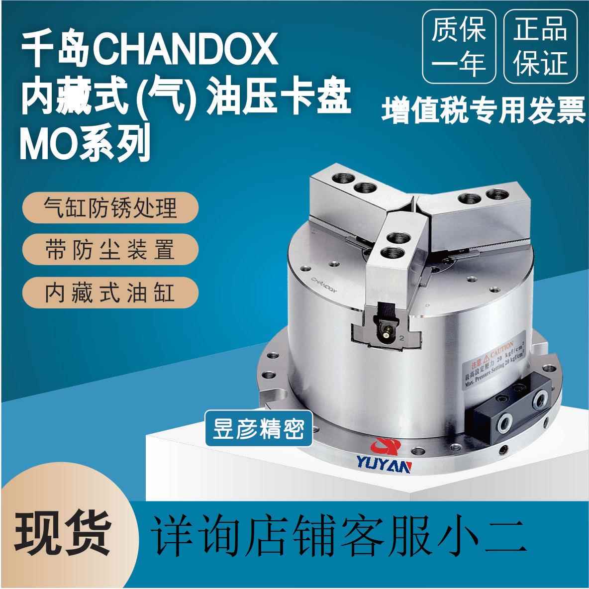 CHANDOX千岛三爪内藏式中空气油压夹盘液压卡盘夹头立置式MO-08