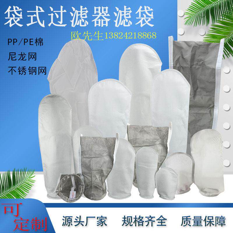 过滤1号2号4号聚丙烯过滤袋 pp布袋 尼龙网过滤袋304 316不锈钢