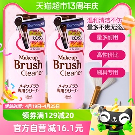 DAISO/大创化妆刷清洗剂海绵粉扑刷子美妆蛋清洁专用工具150ml*2