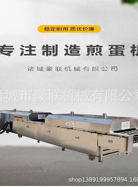 商用连续式煎蛋机 食品厂煎荷包蛋用 操作简单节省人工 效率高