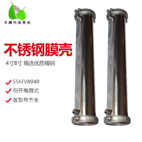304不锈钢膜壳端开8040-4040各型号反渗透设备专用RO反渗透膜壳