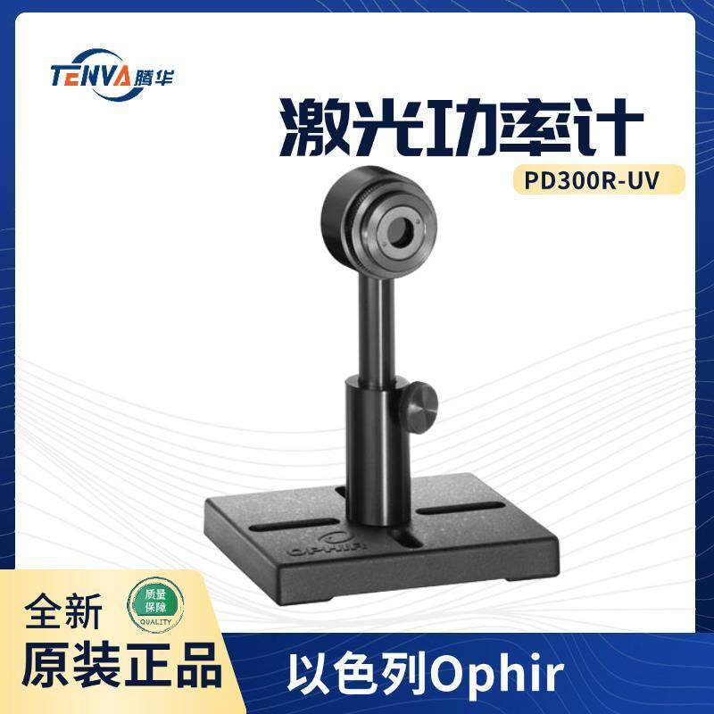 PD300R-UV/PD300-1W/PD300-3W/PD300-IR激光功率计Ophir