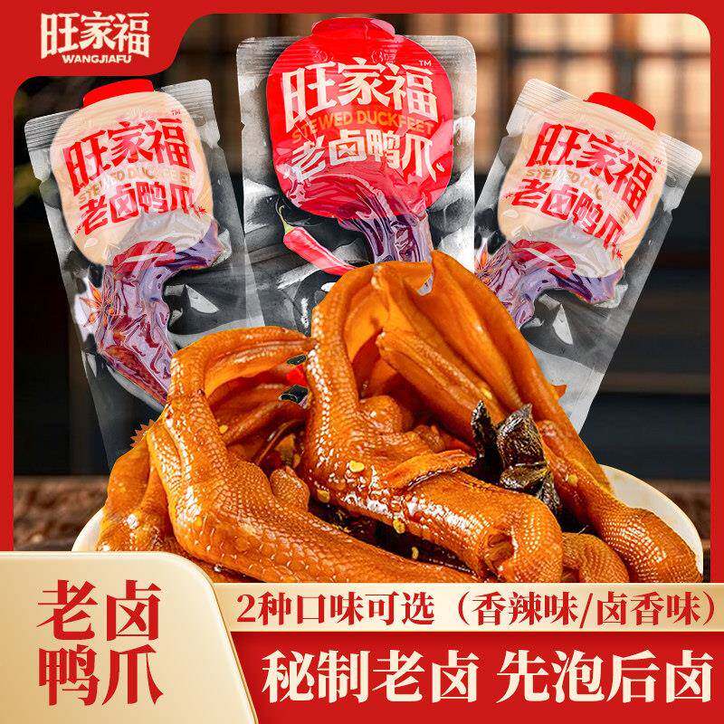 现货旺家福老卤鸭爪旺家福老卤鸭爪鸭掌秘制卤味香辣鸭爪小包装开