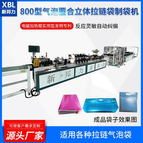 800型气泡覆合立体拉链袋制袋机专业高速气泡膜气包袋切袋机厂家