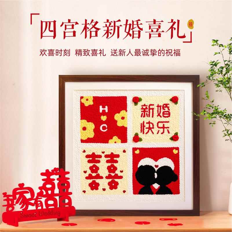 戳戳绣结婚礼物手工材料包diy毛线画刺绣新婚生日礼物送闺蜜新娘