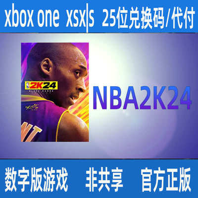 NBA2K24XBOX黑曼巴微软官方正版25位兑换码/代付XBOX ONE  XSX|S