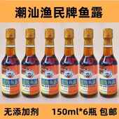 潮汕渔民牌鱼露潮州饶平柘林老牌蚝烙鱼露150ml提鲜初汤调味料汁
