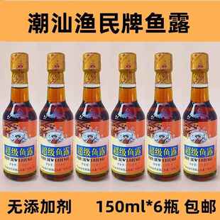 潮汕渔民牌鱼露潮州饶平柘林老牌蚝烙鱼露150ml提鲜初汤调味料汁