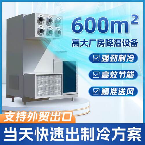 工厂降温设备大功率冷气机强劲制冷高效节能高大厂房工业制冷空调