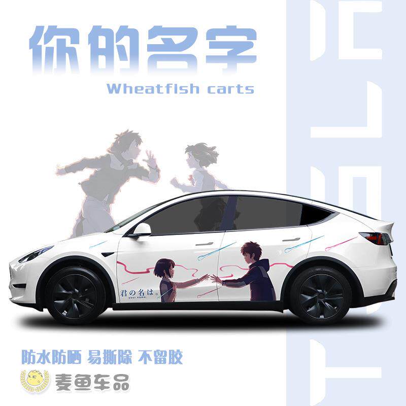 特斯拉ModelY你的名字车贴定制两侧SUV拉花毛豆3汽车身动漫贴纸画