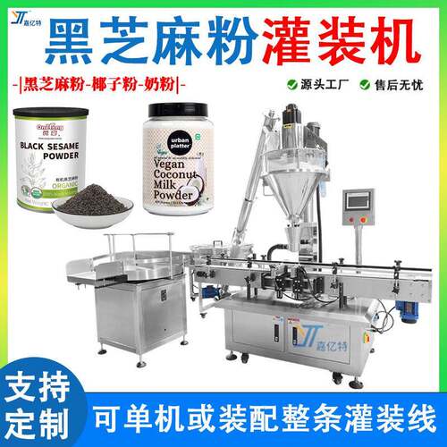全自动黑芝麻粉灌装机定制五谷代餐粉灌装机瓶装椰子粉灌装机