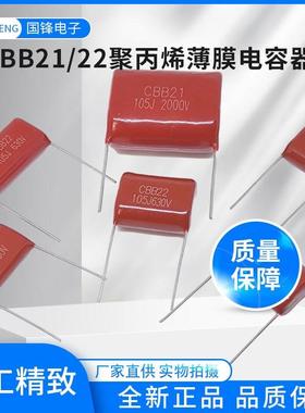105J250V400V630V1000V2000V 105K 1uF CBB21/22聚丙烯薄膜电容器