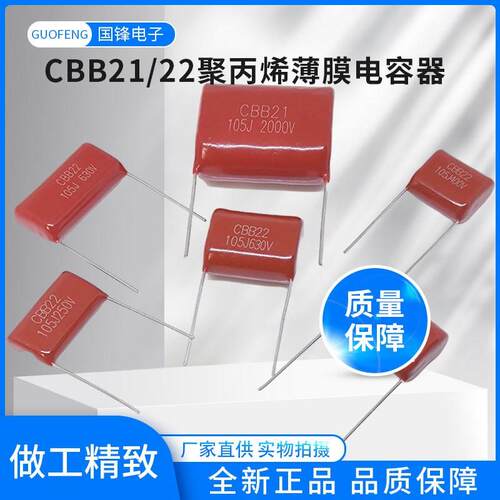 105J250V400V630V1000V2000V 105K 1uF CBB21/22聚丙烯薄膜电容器