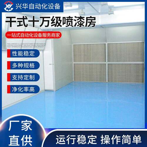 干式十万级喷漆房家具烤漆房无尘喷漆烤漆设备自动化高温房厂家