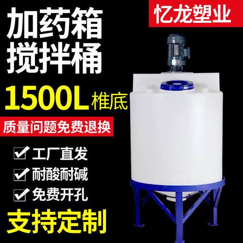 1500升锥底+1.1kw加箱搅拌桶滚塑耐酸牛津料自动装置投