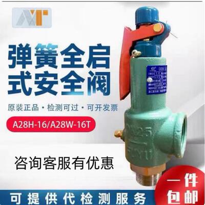 浙江富超安全阀A28H-16锅炉储气罐蒸汽可调弹簧式泄压阀A28W-16T