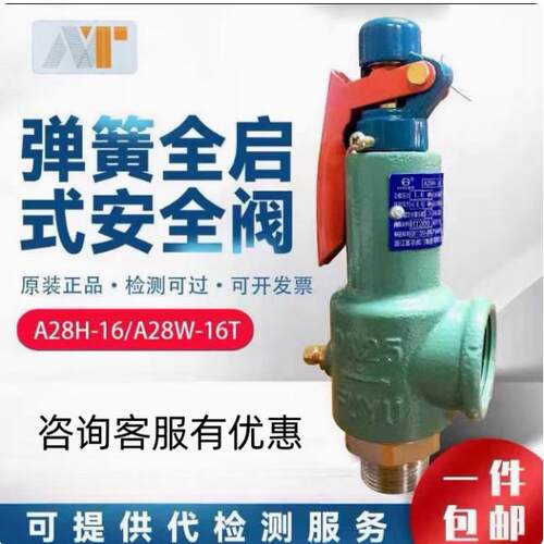 浙江富超安全阀A28H-16锅炉储气罐蒸汽可调弹簧式泄压阀A28W-16T