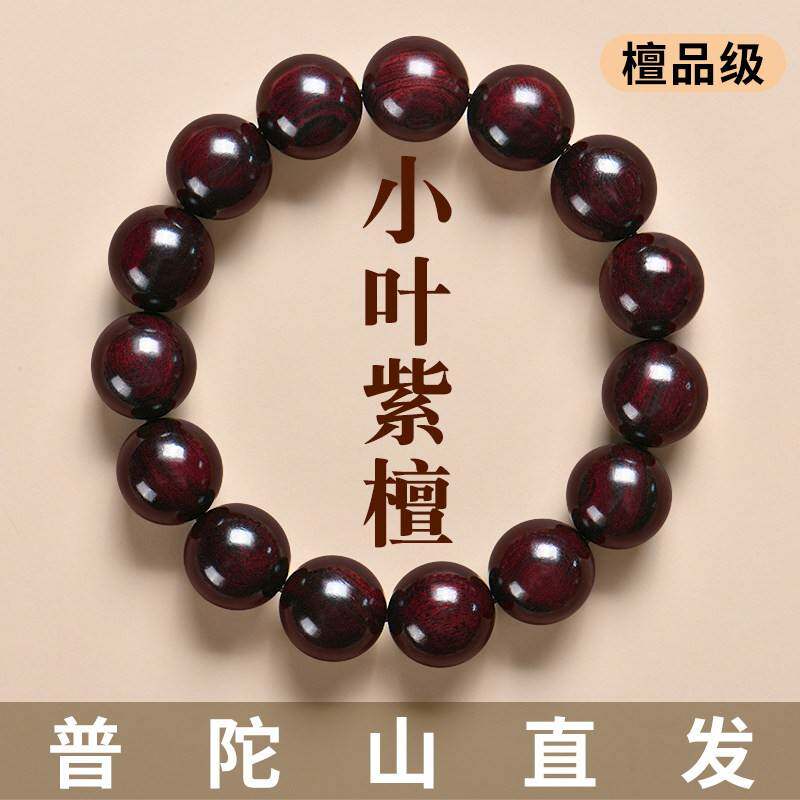 普陀山印度小叶紫檀手串男天然正宗老料檀木文玩沉香和田玉手錬女