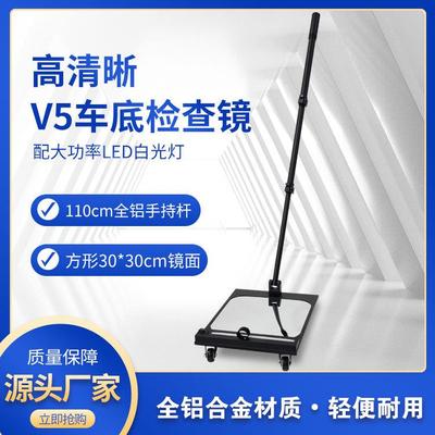全系V5车底检查镜户外反恐汽车维修移动式探测带LED灯轮子凸面镜