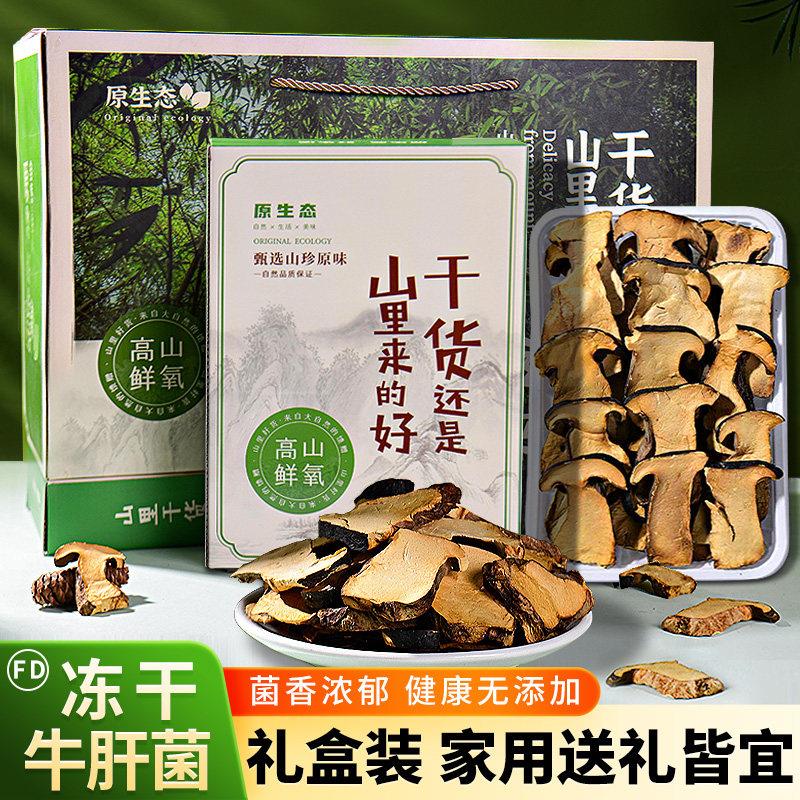 云南特产黑牛肝菌片干货FD冻干菌菇山珍礼盒装送礼长辈煲汤非野生