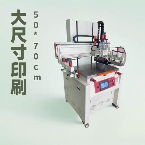 平面丝印机/大平面50*70立式丝印机/平面丝印机