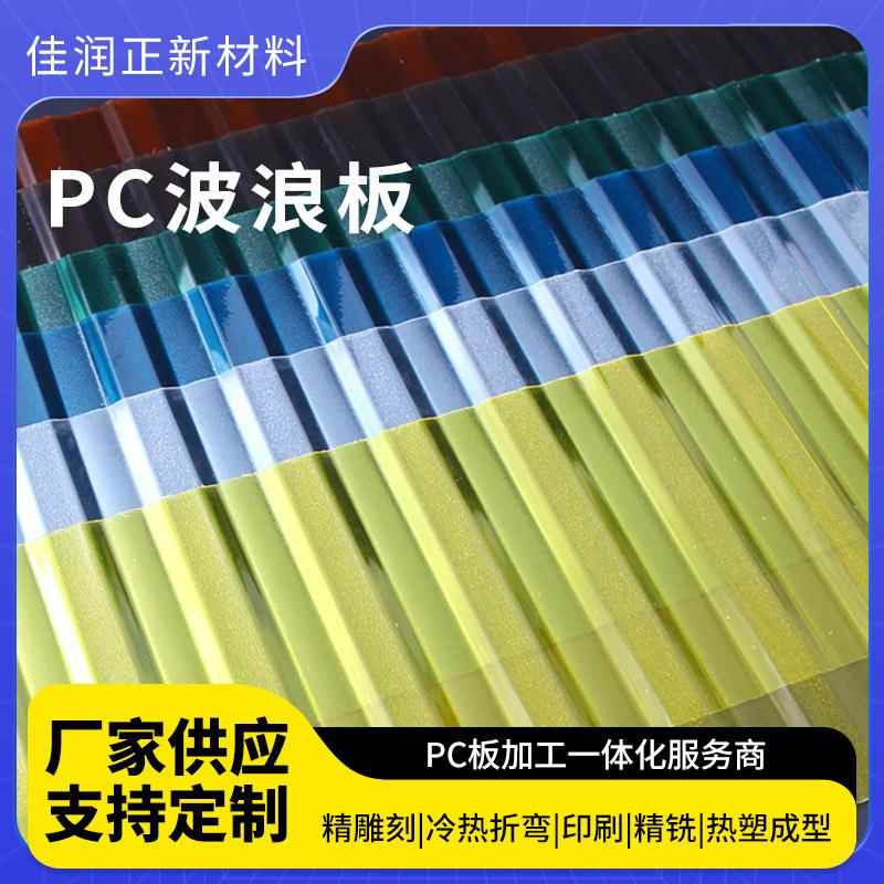 PC透明采光瓦透明波浪屋顶采光瓦阳光房板材厂家定制